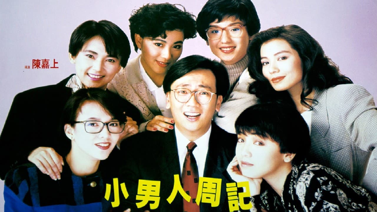 小男人周記