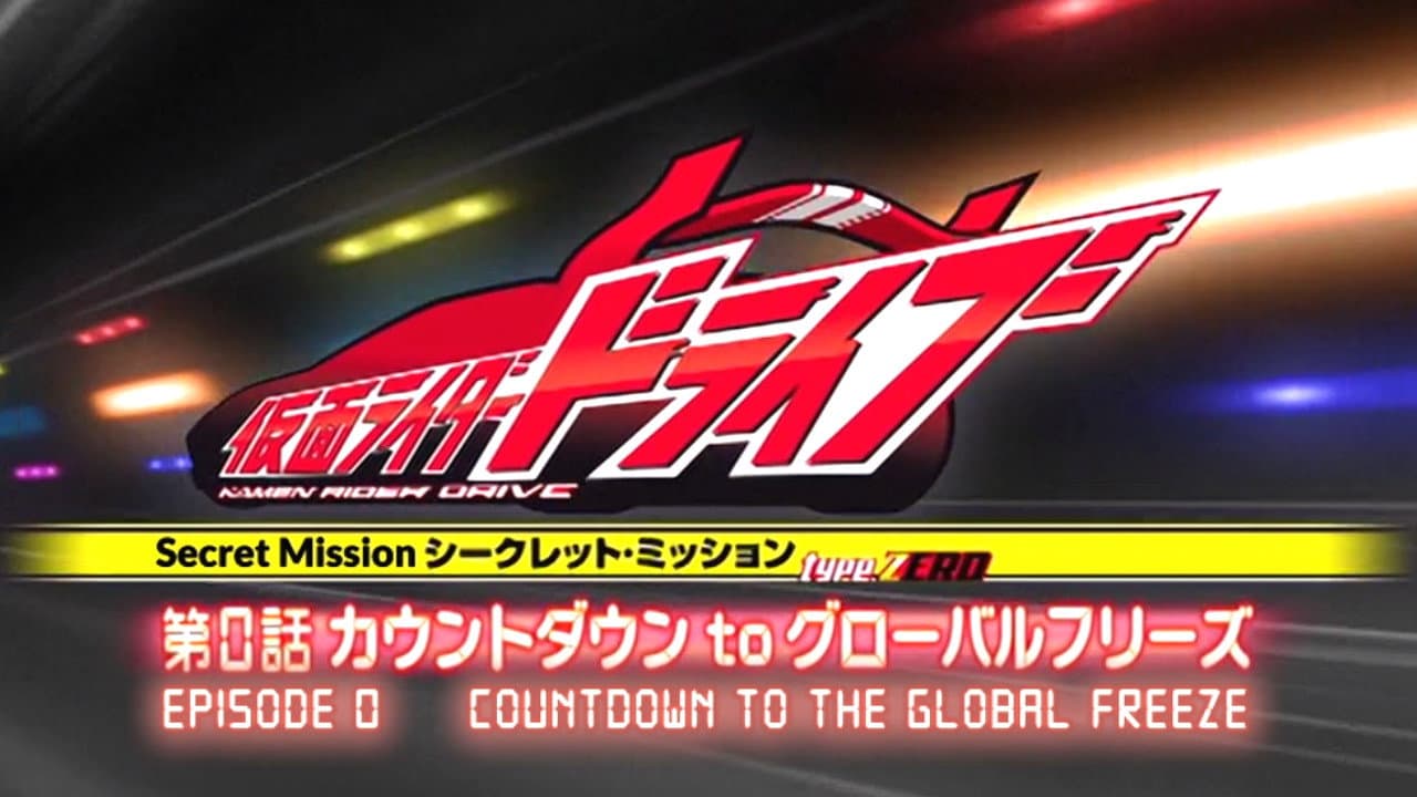 Kamen Rider Drive - Misión Secreta Type Zero: Episodio 0 - Cuenta atrás para la congelación global