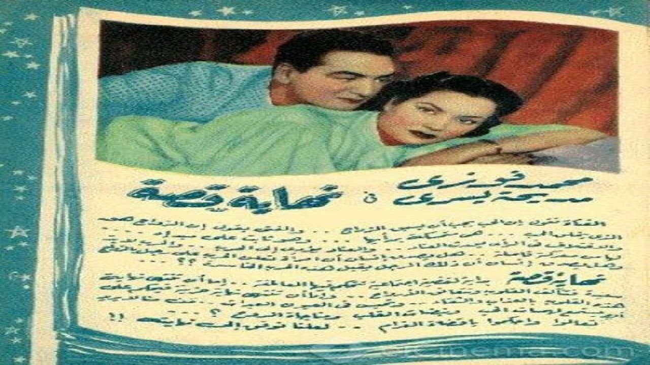نهاية قصة