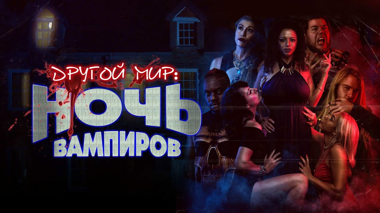 Noche de Vampiras