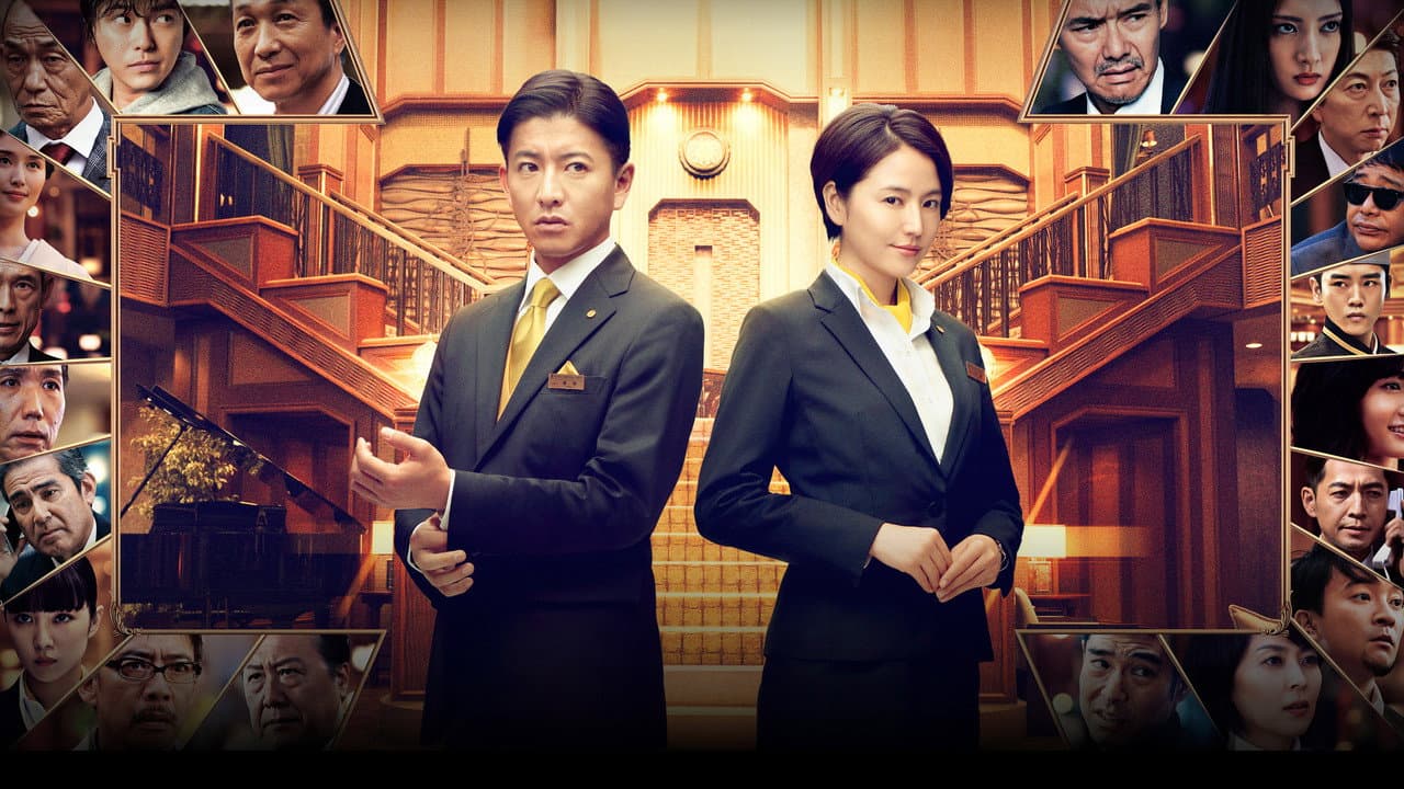 マスカレード・ホテル