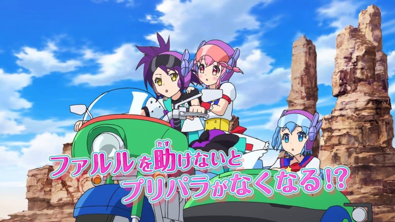 映画 プリパラ み~んなのあこがれ♪ レッツゴー☆プリパリ
