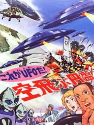 これがUFOだ! 空飛ぶ円盤