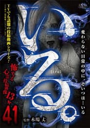 「いる。」~怖すぎる投稿映像13本~ Vol.41