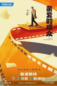 亲爱的观众