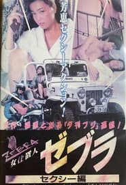 女仕置人ゼブラ 1 セクシー編