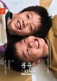 哥哥可以跟我打勾勾嗎?