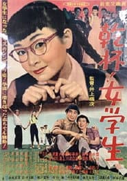 乾杯!女学生