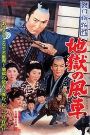 右門捕物帖 地獄の風車