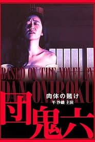 団鬼六 肉体の賭け