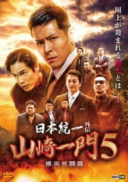 日本統一外伝 山崎一門5 ~横浜死闘篇~
