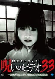 ほんとにあった!呪いのビデオ33