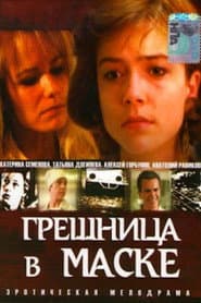 Грешница в маске