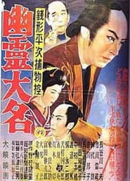 銭形平次捕物控 幽霊大名
