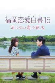 福岡恋愛白書15 消えない恋の花火