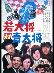 若大将対青大将