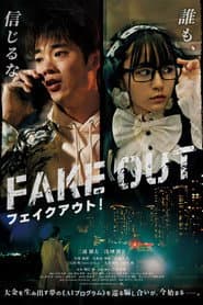 フェイクアウト!