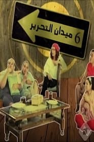6 ميدان التحرير