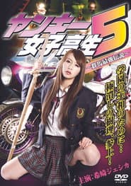 ヤンキー女子高生5 ~群馬最強伝説~