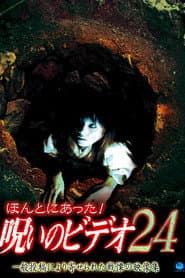 ほんとにあった!呪いのビデオ24