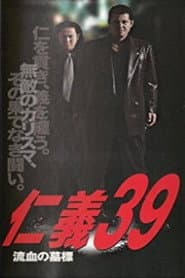仁義39 流血の墓標