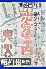 撮影所ロマンス・恋愛案内