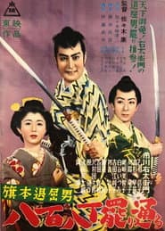 旗本退屈男 八百八丁罷り通る