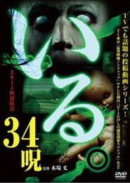 「いる。」2015年 秋 超厳選34呪