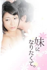 妹になりたくて。