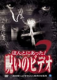 ほんとにあった!呪いのビデオ3