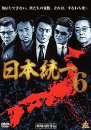 日本統一6