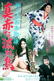 めくらのお市物語 真赤な流れ鳥