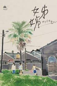 姊姊