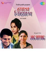 যোগ বিয়োগ