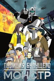 WXIII: Patlabor 3