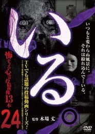 「いる。」~怖すぎる投稿映像13本~ Vol.24