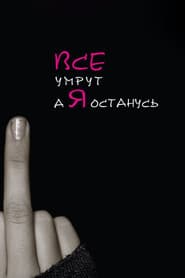 Все умрут, а я останусь