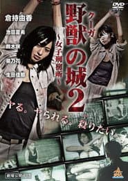野獣(クーガ)の城~女子刑務所~2