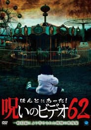 ほんとにあった!呪いのビデオ62