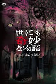 世にも奇妙な物語 ~2008春の特別編~