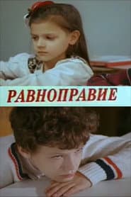Равноправие
