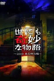 世にも奇妙な物語 ~2009春の特別編~