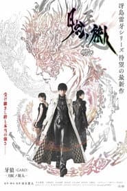 牙狼<GARO>-月虹ノ旅人-