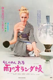 らしゃめんお万 雨のオランダ坂