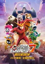 赛尔号大电影7:疯狂机器城