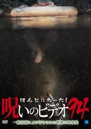 ほんとにあった!呪いのビデオ94