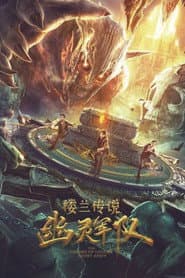 楼兰传说:幽灵军队