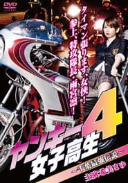 ヤンキー女子高生4 ~千葉最強伝説~