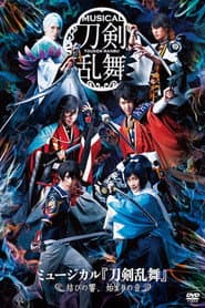 ミュージカル『刀剣乱舞』 ~結びの響、始まりの音~