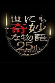 世にも奇妙な物語 25周年記念!秋の2週連続SP~傑作復活編~